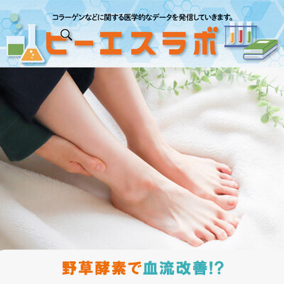 野草酵素で血流改善！？