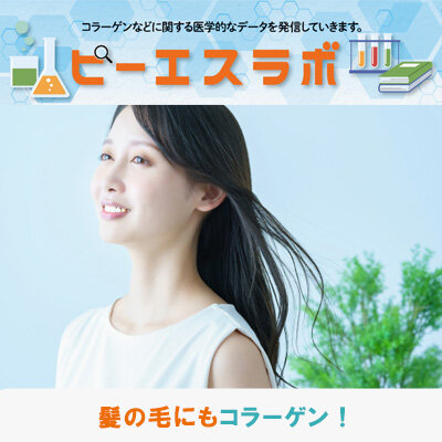 髪の毛にもコラーゲン！
