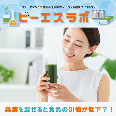 桑葉を混ぜると食品のGI値が低下？！