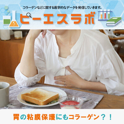 胃の粘膜保護にもコラーゲン？！