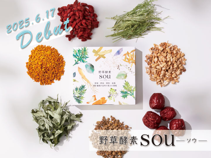 毎日スッキリ実感！【新発売】野草酵素SOU-ソウ-