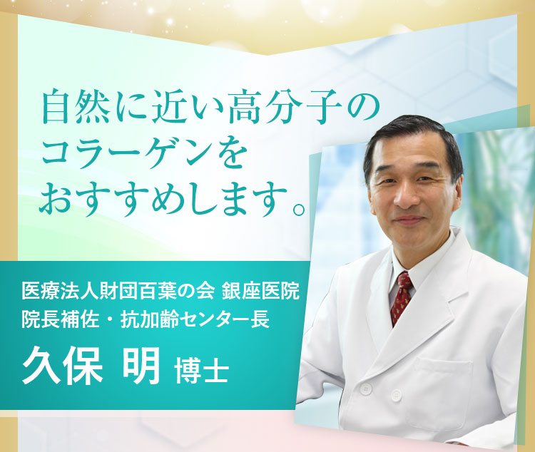 自然に使い高分子のコラーゲンをおすすめします