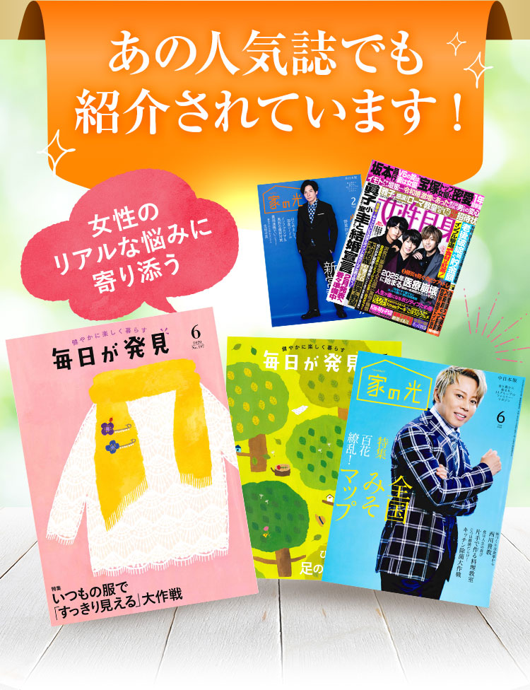 あの人気誌でも紹介されています