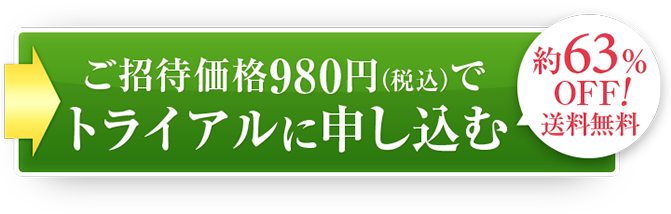 トライアルに申込む