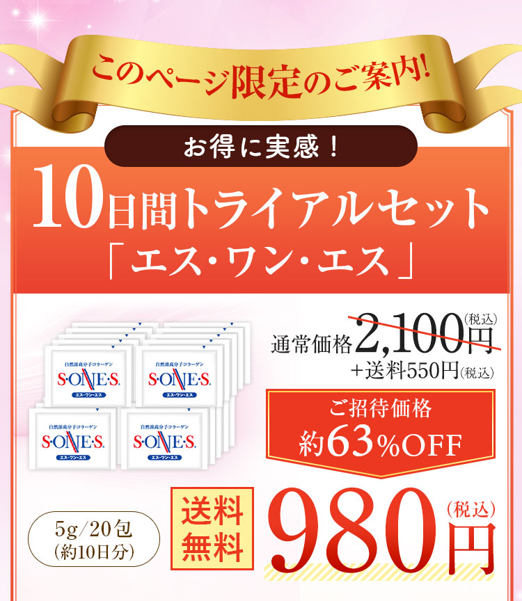 このページ限定のご案内 エス・ワン・エス お得に実感トライアルセット