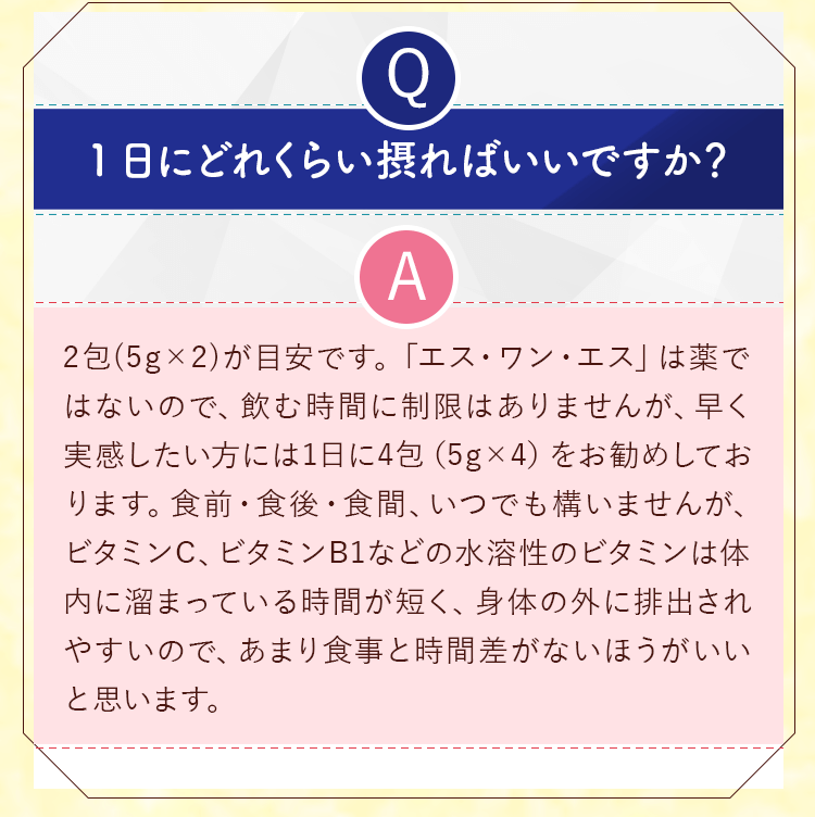 1日にどれくらい摂ればいいですか？