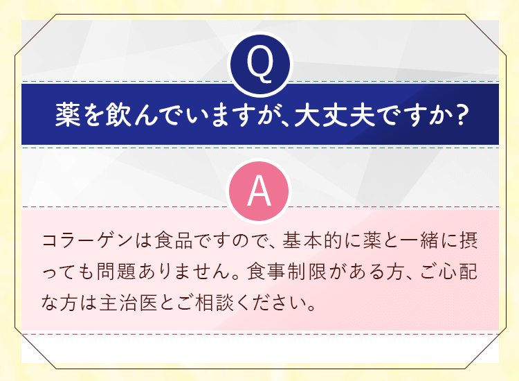 薬を飲んでいますが、大丈夫ですか？