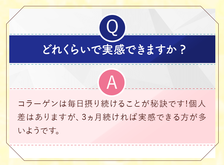 どれくらいで実感できますか？