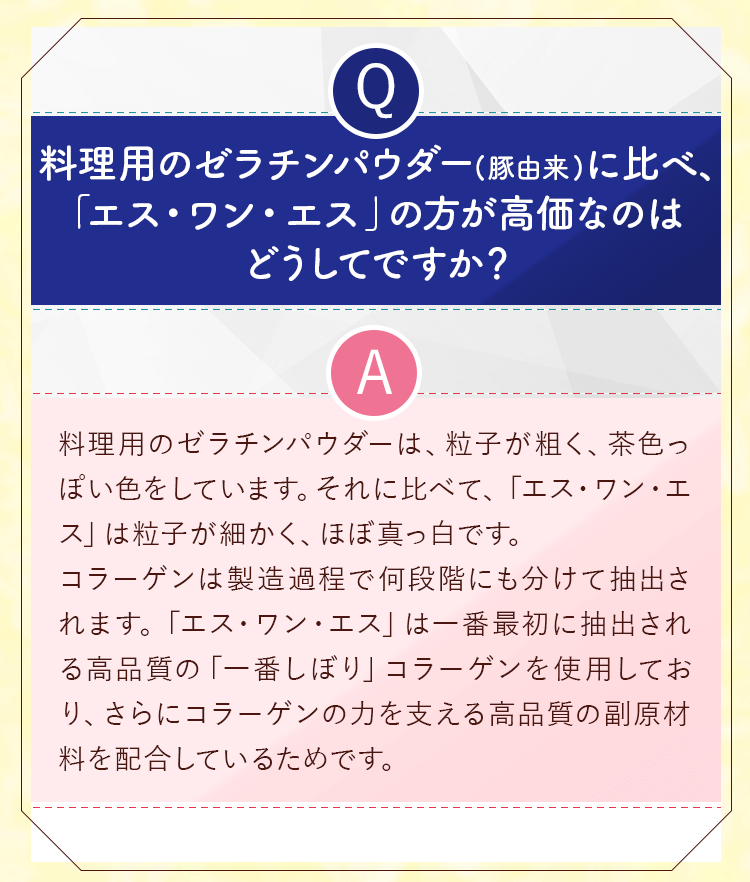 料理用のゼラチンパウダー（豚由来）に比べ、「エス・ワン・エス」の方が効果なのはどうしてですか？