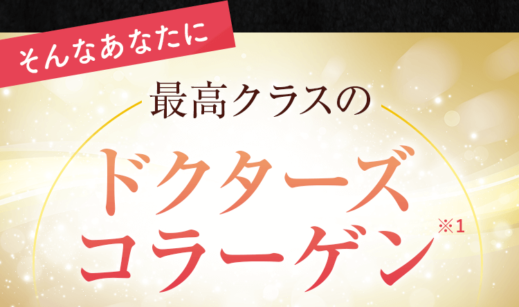 そんなあなたに最高クラスのドクターズコラーゲン