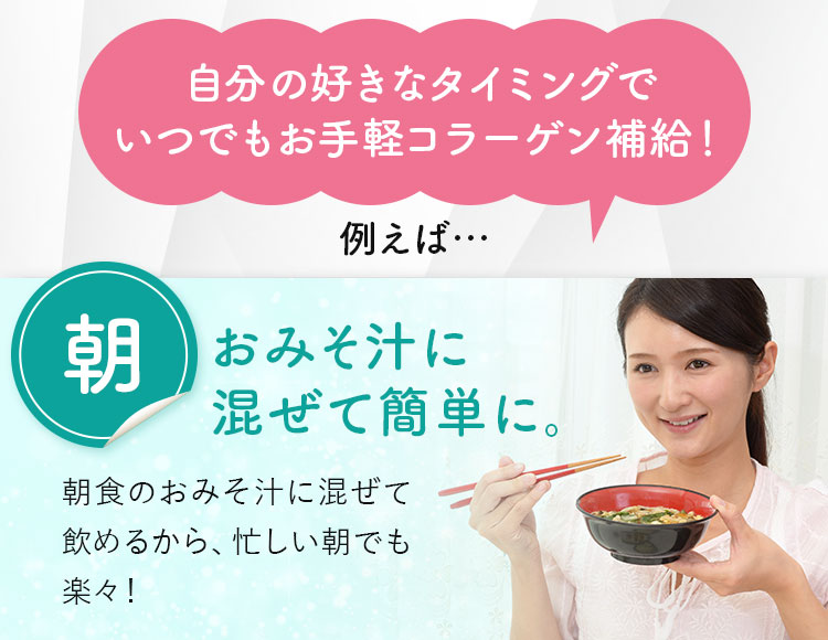 お味噌汁に混ぜてカンタンに