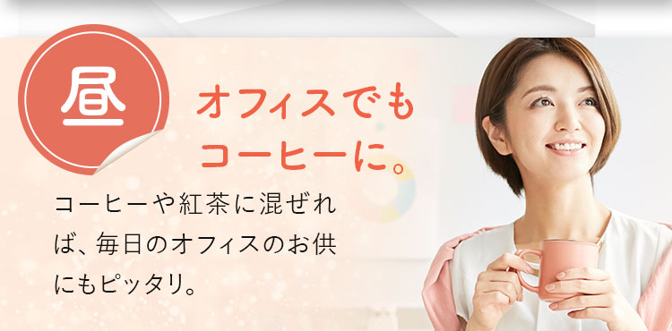 オフィスでもコーヒーに