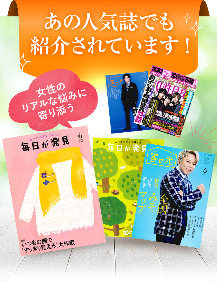 あの人気誌でも紹介されています