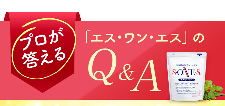 プロが答える「エス・ワン・エス」の