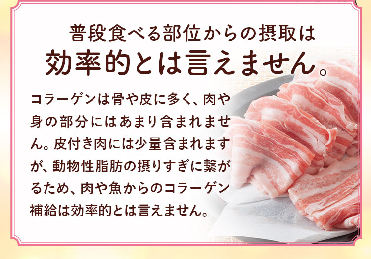 普段食べる部位からの摂取は効率的とは言えません