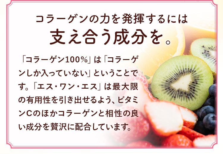 コラーゲンの力を発揮するには支えあう成分を。