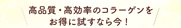高品質・高効率のコラーゲンをお得に試すなら今