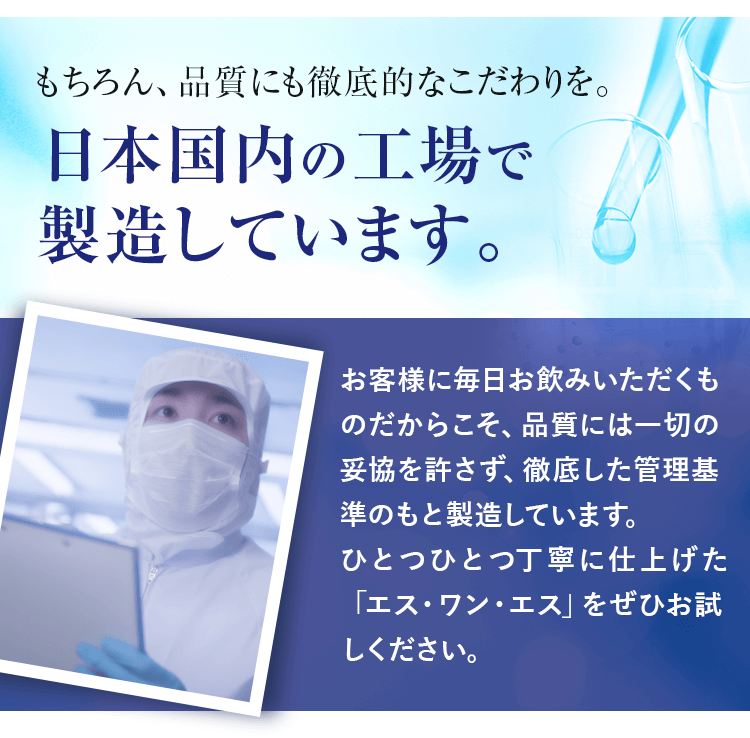 日本国内の工場で製造しています