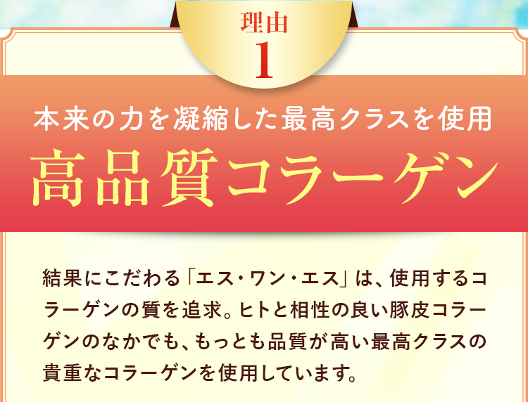 本来の力を凝縮した最高クラスを使用 高品質コラーゲン