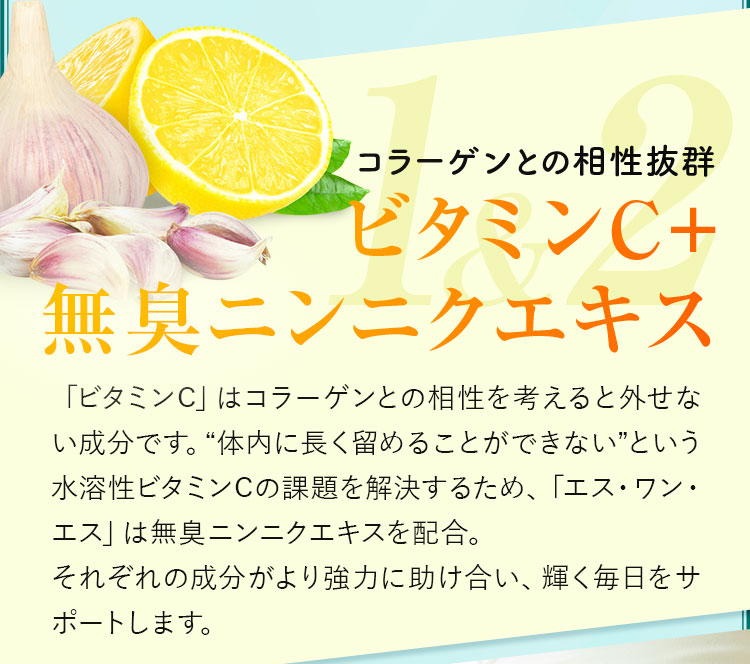 ビタミンC+無臭ニンニクエキス