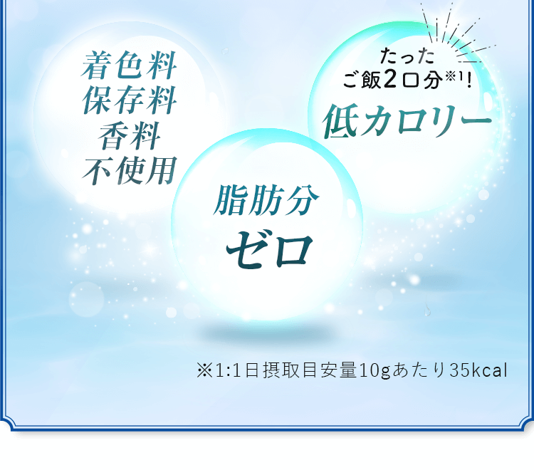 着色料・保存料・香料不使用。低カロリー。脂肪分ゼロ