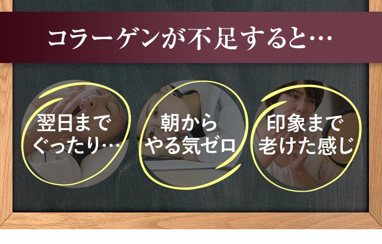 コラーゲンが不足すると翌日までぐったり…