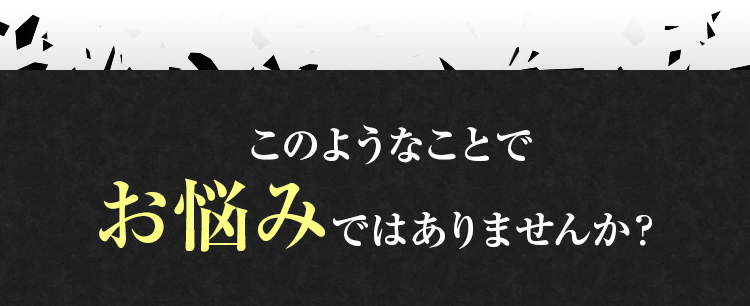 このようなことでお悩みではありませんか？