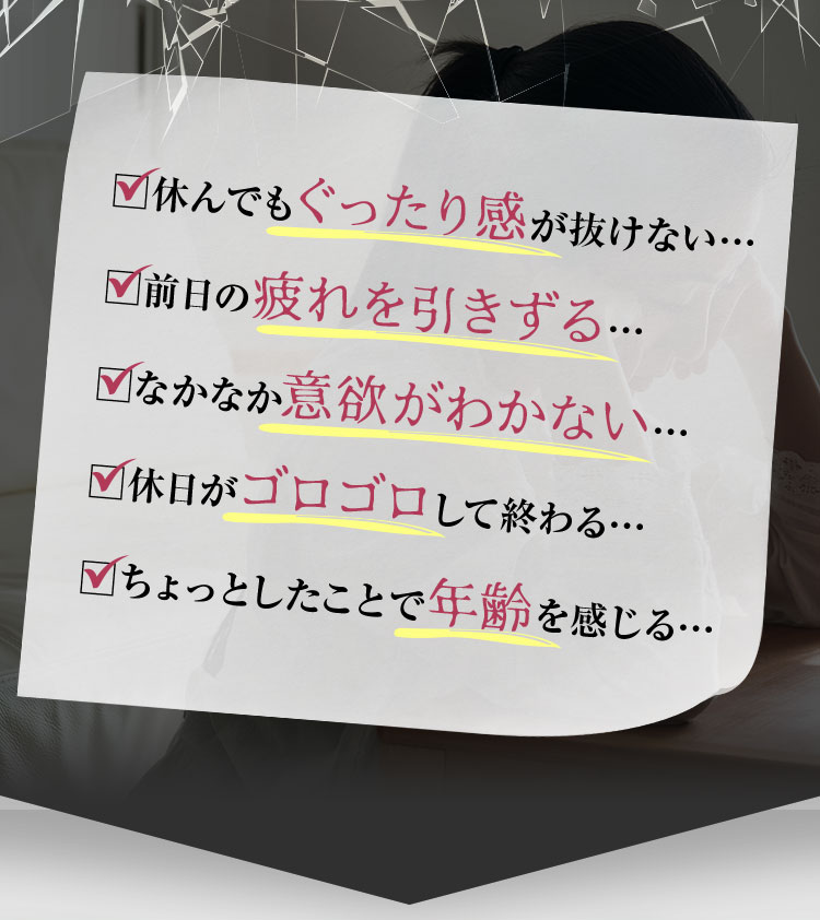 休んでもぐったり感が抜けない…