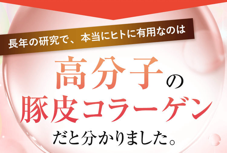 本当にヒトに有用なのは高分子の豚皮コラーゲンだとわかりました