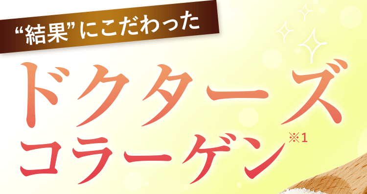 結果にこだわったドクターズコラーゲン