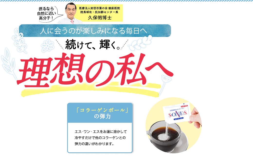 高分子コラーゲンだから おかげさまで！１.６億杯突破！高分子コラーゲンの弾力 エスワンエスをお湯に溶かして冷やすだけで他のコラーゲンとの弾力の違いがわかります。ありがとう33年 創業33年。1990年にドクターズブランド「エス・ワン・エス」を発売し愛されて30年、おかげさまで大手百貨店をはじめ、多くの医療関係でも高く評価をいただきお取り扱いいただいております。