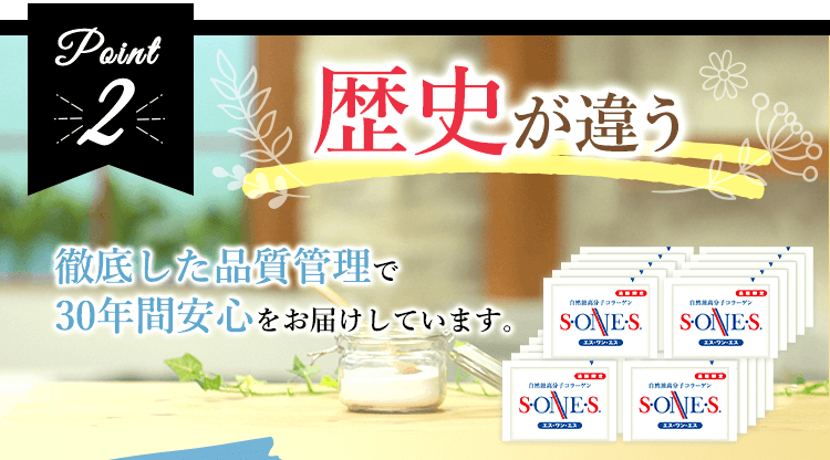 歴史が違う徹底した品質管理で30年間安心をお届けしています。