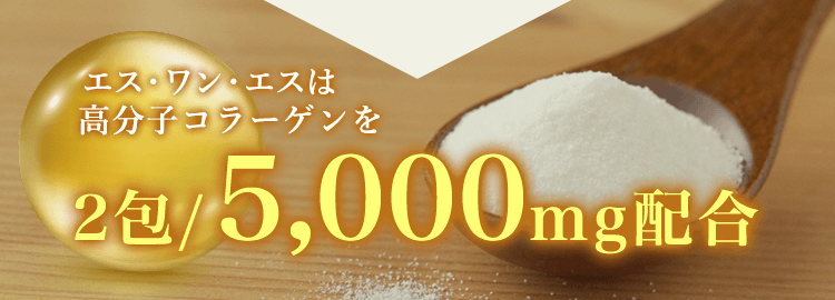エス・ワン・エスは高分子コラーゲンを１杯・5,300mg配合。