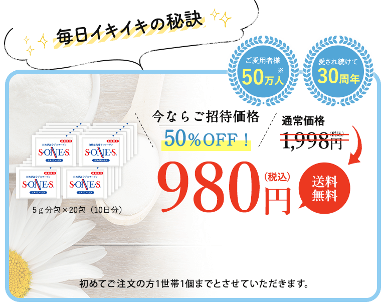 お得な定期コースのご案内定期購入率96%ご愛用者様50万人愛され続けて30年今なら初回限定2,340円引き！通常価格4,320円円税込1,980円送料無料