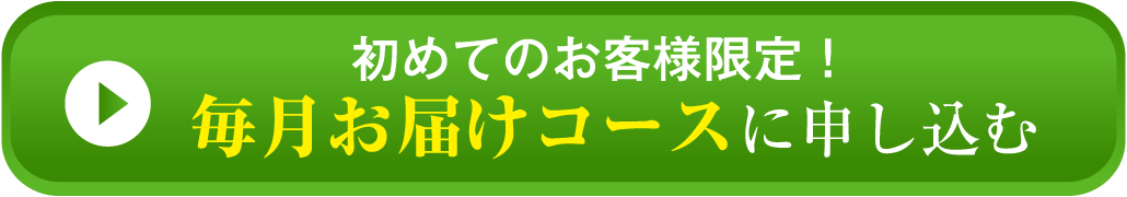 初めてのお客様限定！ 毎月お届けコースに申し込む