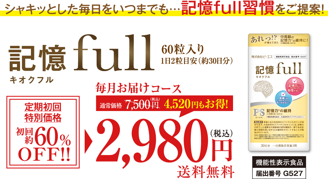 シャキッとした毎日をいつまでも…記憶full習慣をご提案！定期初回 シャキッとした毎日をいつまでも…記憶full習慣をご提案！ 記憶full キオクフル 60粒入り 1日2粒目安（約30日分） 毎月お届けコース 通常価格7,500円（税込） 4520円もお得！ 定期初回特別価格 初回 約60%OFF!! 2,980円（税込）送料無料 機能性表示食品 届出番号 G527