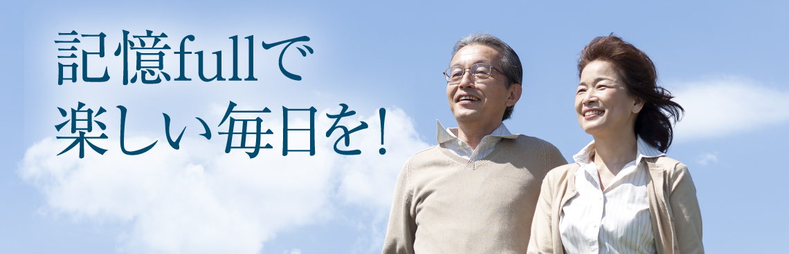 記憶fullで楽しい毎日を!