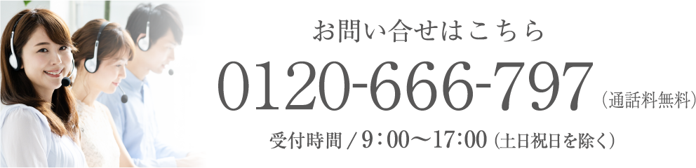 お問い合せはこちら 0120-666-797 (通話料無料) 受付時間9:00~17:00(土日祝日を除く)