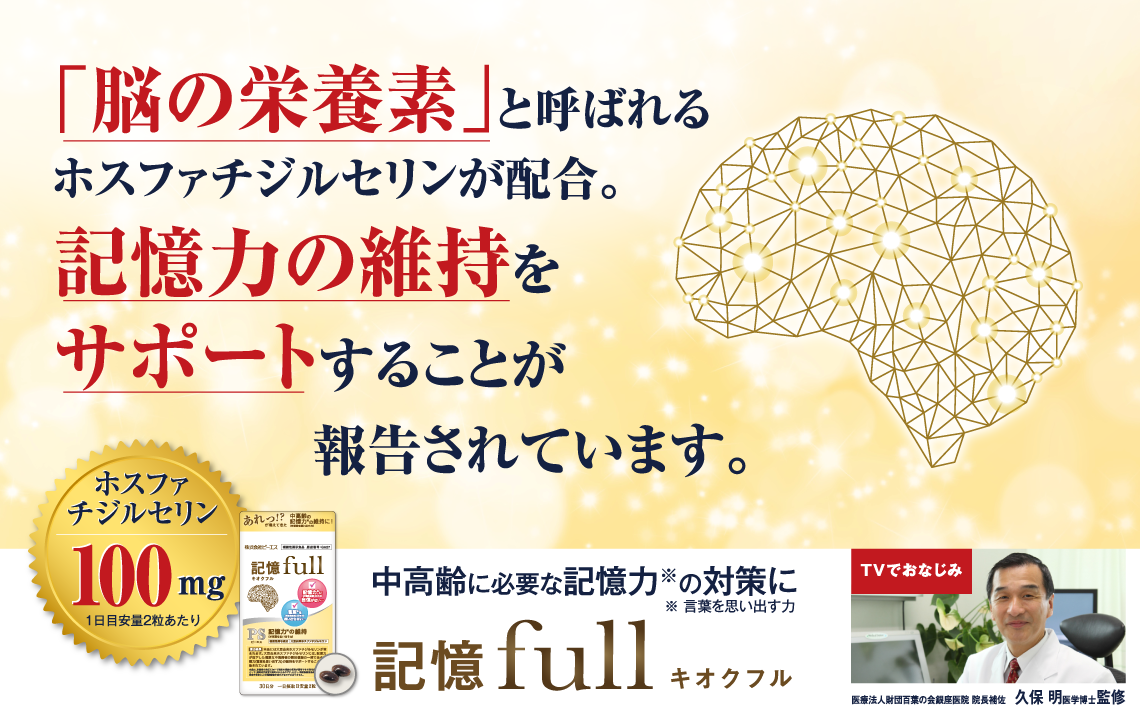 「脳の栄養素」と呼ばれるホスファチジルセリンが配合。記憶力の維持をサポートすることが報告されています。 中高齢に必要な記憶力の対策に ホスファチジルセリン100mg 1日目安量2粒あたり 記憶full キオクフル TVでおなじみ 医療法人財団百葉の会銀座医院 院長補佐 久保 明医学博士監修