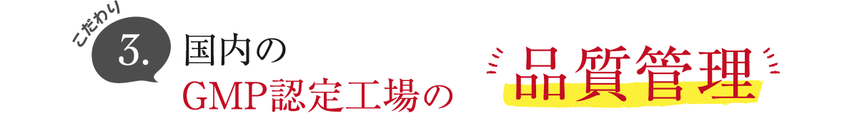こだわり3.国内のGMP認定工場の品質管理