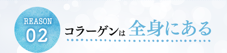 コラーゲンは全身にある