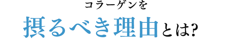 コラーゲンを摂るべき理由とは？