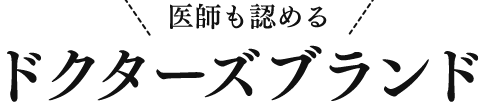 医師も認めるドクターズブランド