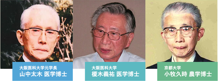 大阪医科大学元学長 山中太木 医学博士大阪医科大学榎木義祐 医学博士京都大学小牧久時 農学博士