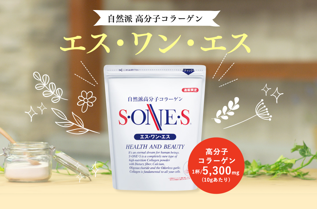 自然派高分子コラーゲンエス・ワン・エス高分子コラーゲン1杯/5,300mg(10gあたり)