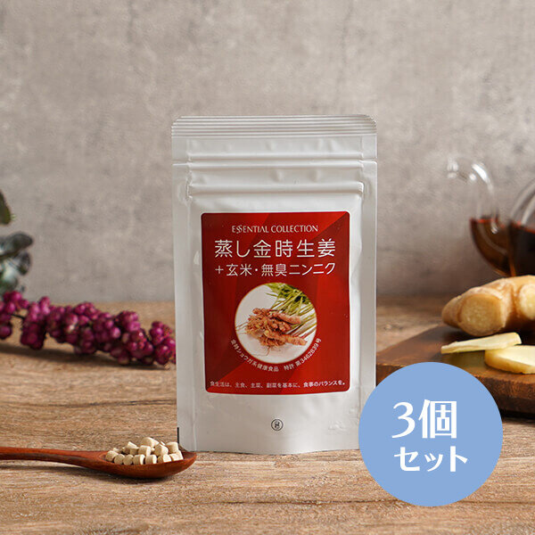 蒸し金時生姜+玄米・無臭ニンニク3個セット