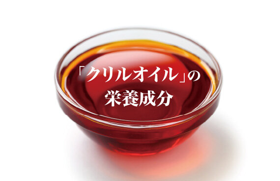 クリルオイルの栄養成分