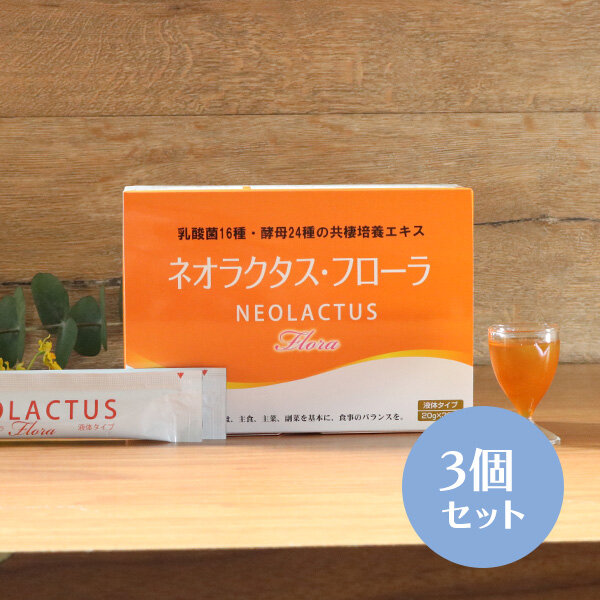 ネオラクタスフローラ　3個セット
