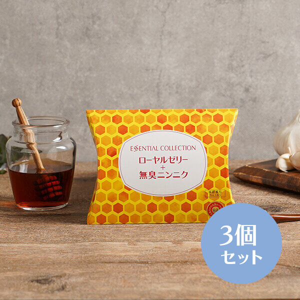ローヤルゼリー+無臭ニンニク 3個セット