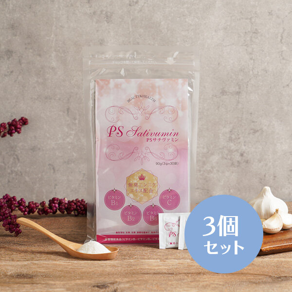 PSサチヴァミン 3個セット
